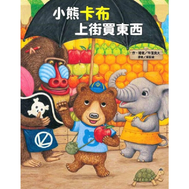 预售 小熊卡布上街买东西 中国台湾东方 牛洼良太