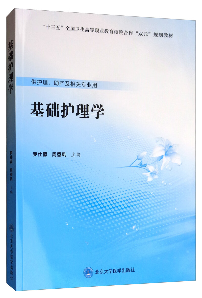 基础护理学