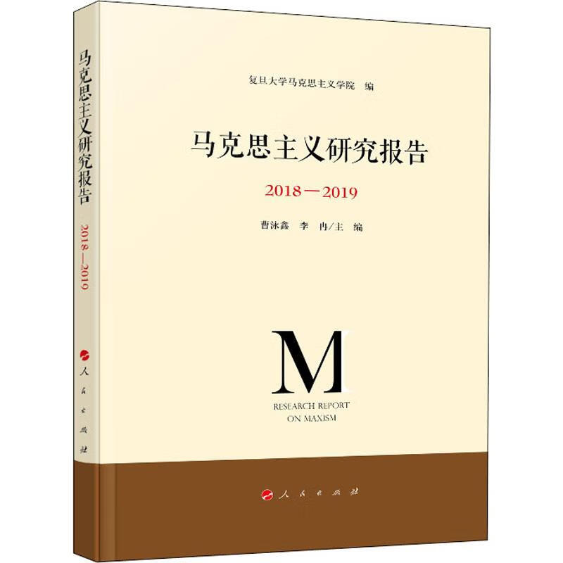 马克思主义研究报告 2018-2019