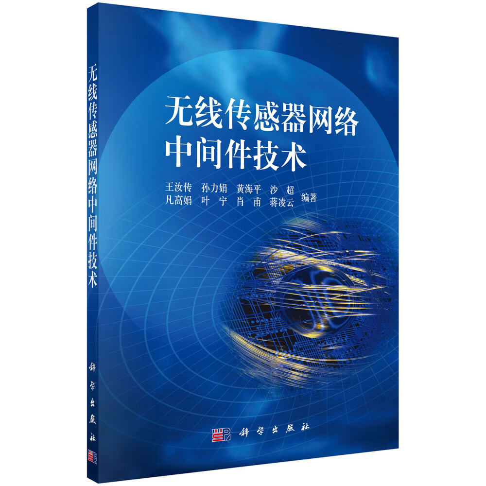 正版现货 无线传感器网络中间件技术9787030312495科学