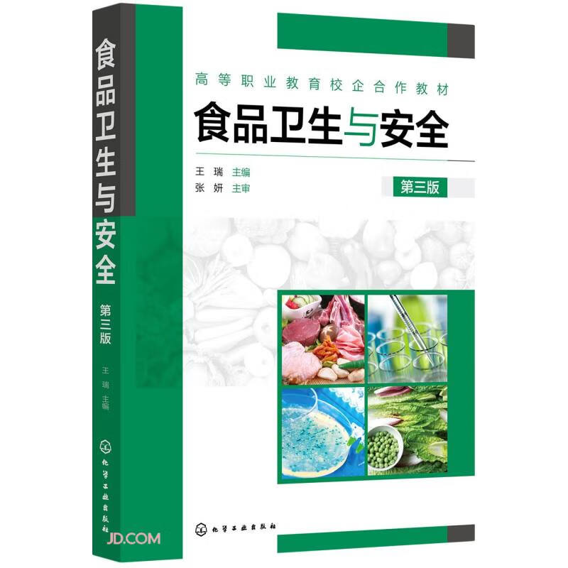 食品卫生与安全（王瑞）（第三版）