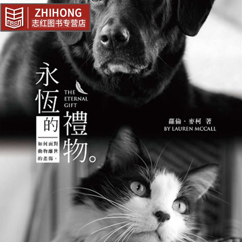 在途 萝伦-麦柯 永恒的礼物 正向思维艺术有限公司