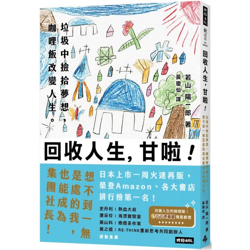 预订台版 回收人生 甘啦 时报 若山阳一郎 人生工作生活成长故事心理励志书籍