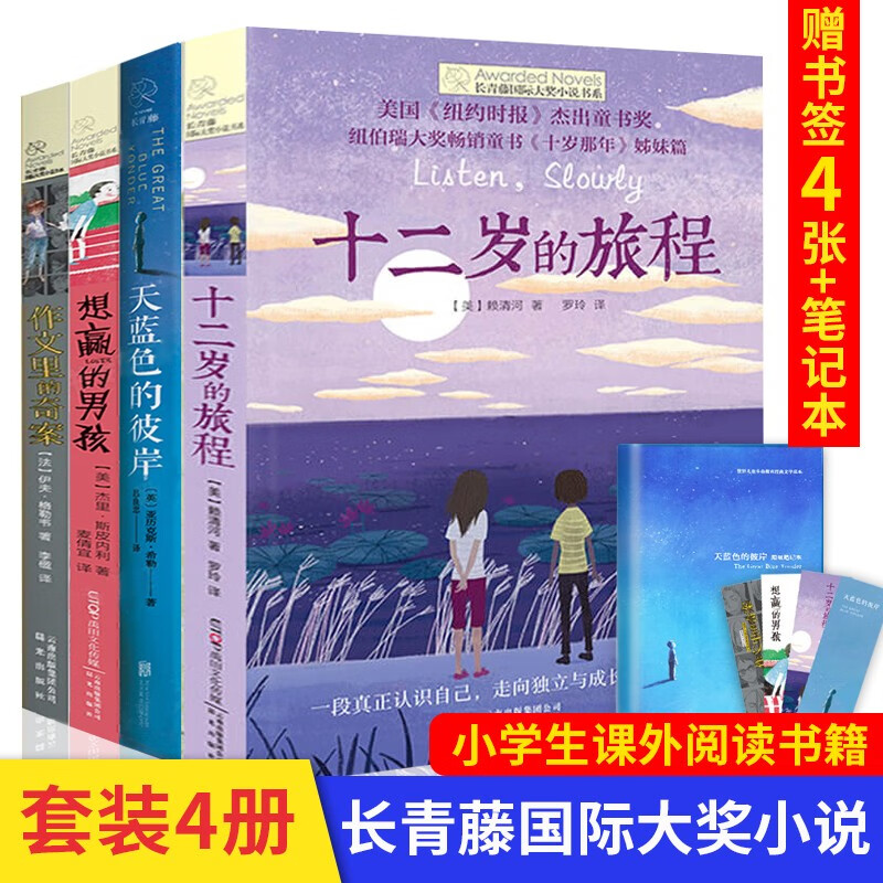 长青藤国际大奖小说全套4册三四五六年级小学生课外书天蓝色的彼岸十二岁的旅程作文里的奇案8-15岁