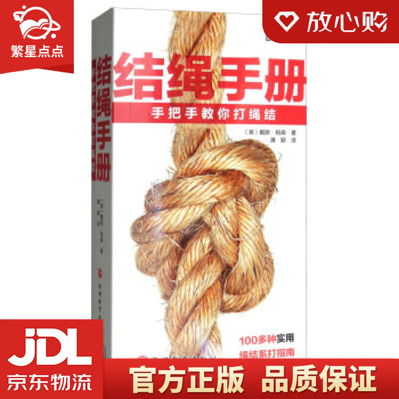 【新华书店正版图书】结绳手册 [英]戴斯·帕森,满颖 旅游教育出版社 正版图书