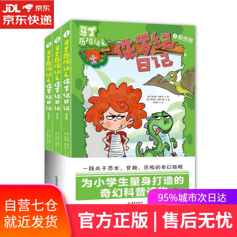 【正版包邮 新华书店】马丁历险记之侏罗纪日记(全三册)国际引进版,为