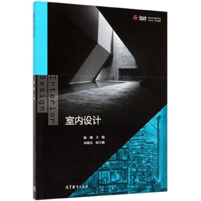 室内设计/室内艺术设计专业新形态一体化教材