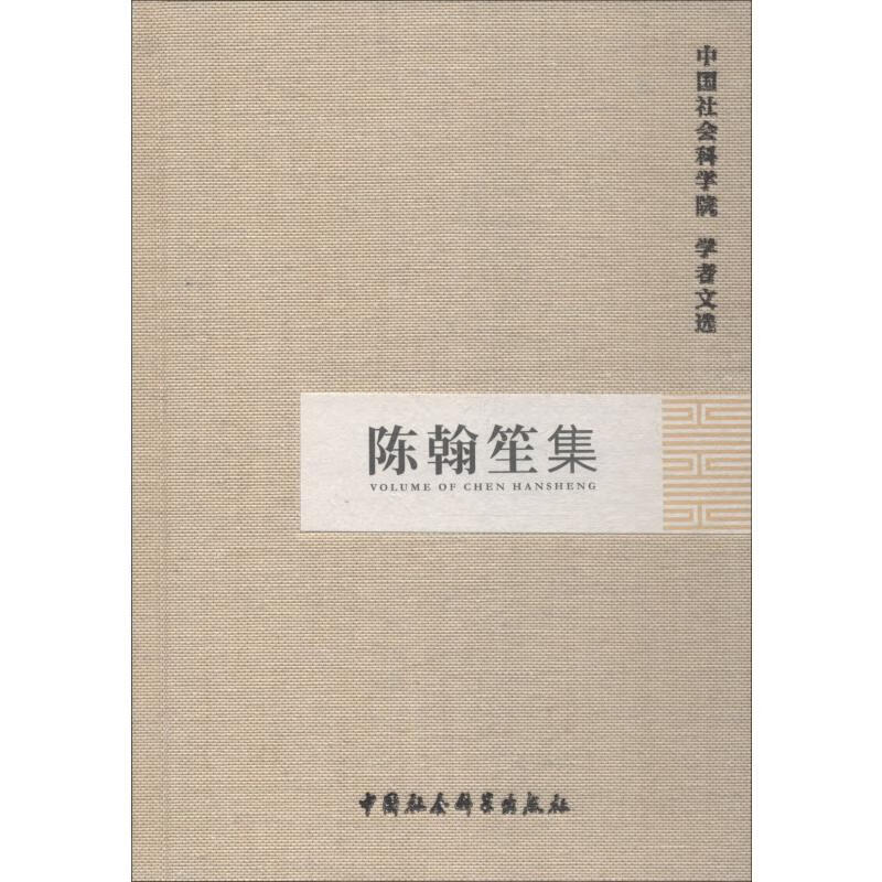 陈翰笙集