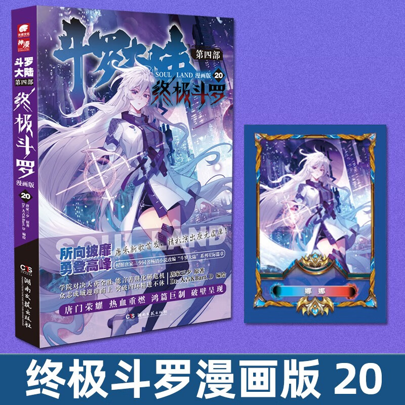 斗罗大陆4第四部终极斗罗漫画 终极斗罗漫画20
