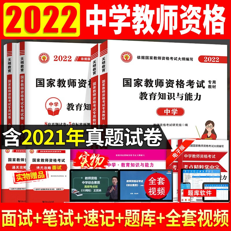 【单本包邮】2022教师资格证考试用书中学教材+历年真题标准预测考前冲刺试刷题卷 综合素质+教育知识与能力10本 初高中教资考试资料用书 可搭粉笔中公华图
