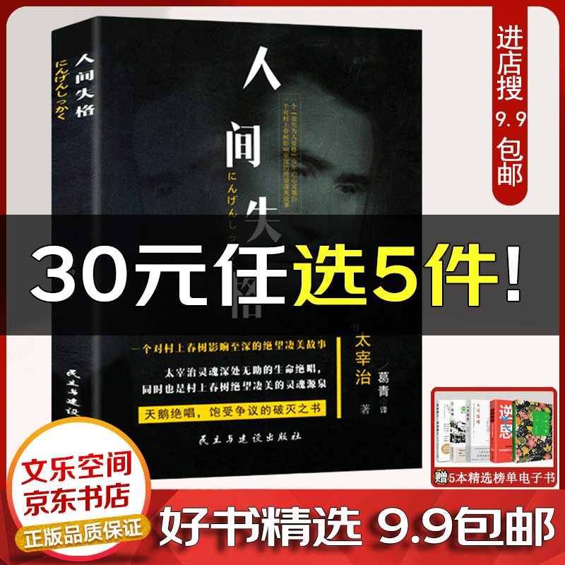 人间失格 文学大师太宰治之代表作 震撼心灵力作 日本青春文学经典 外国小说 世界名著作品集【云仓9.9包邮】