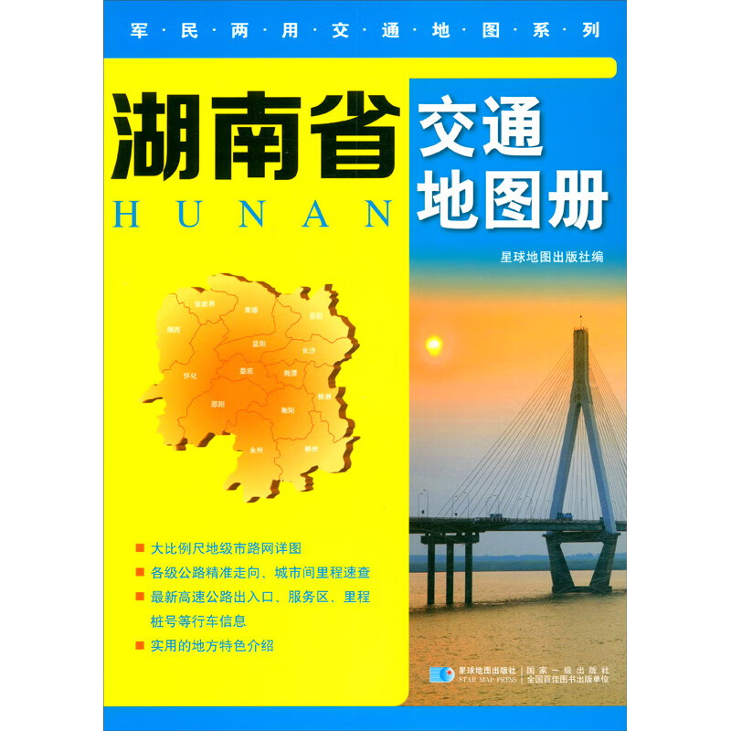湖南省交通地图册