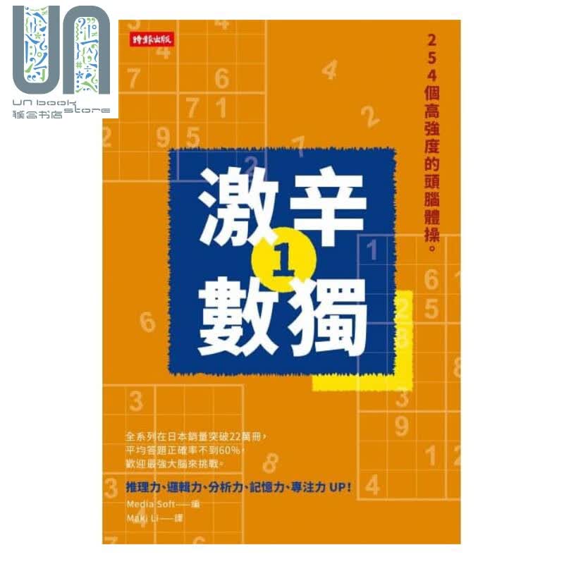 激辛数独1：254个高强度的头脑体操 港台原版 Media Soft 时报文化 数独 益智游戏