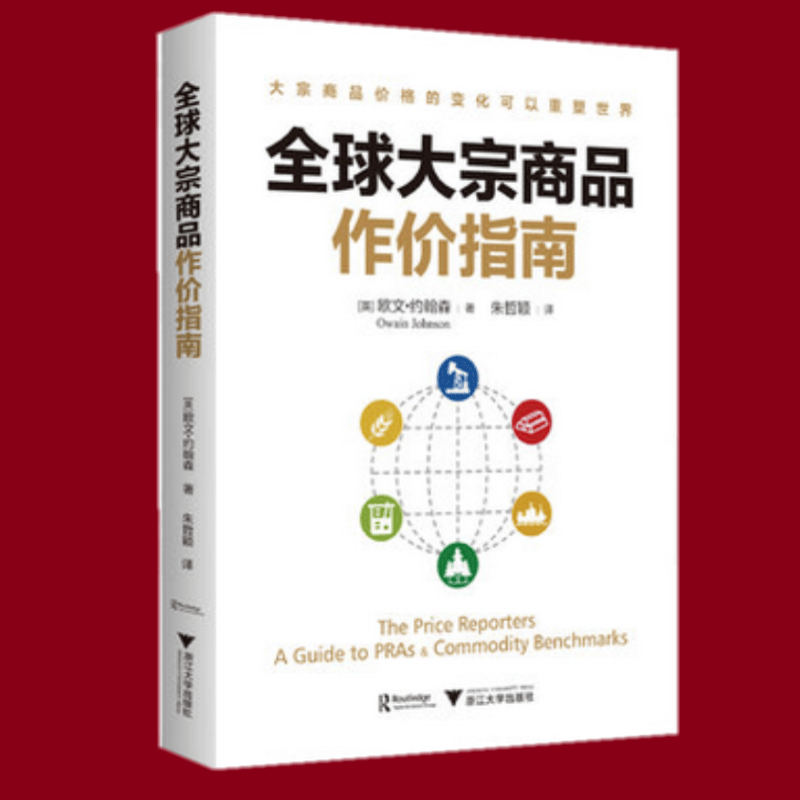 全球大宗商品作价指南 欧文·约翰森 浙江大学出版社