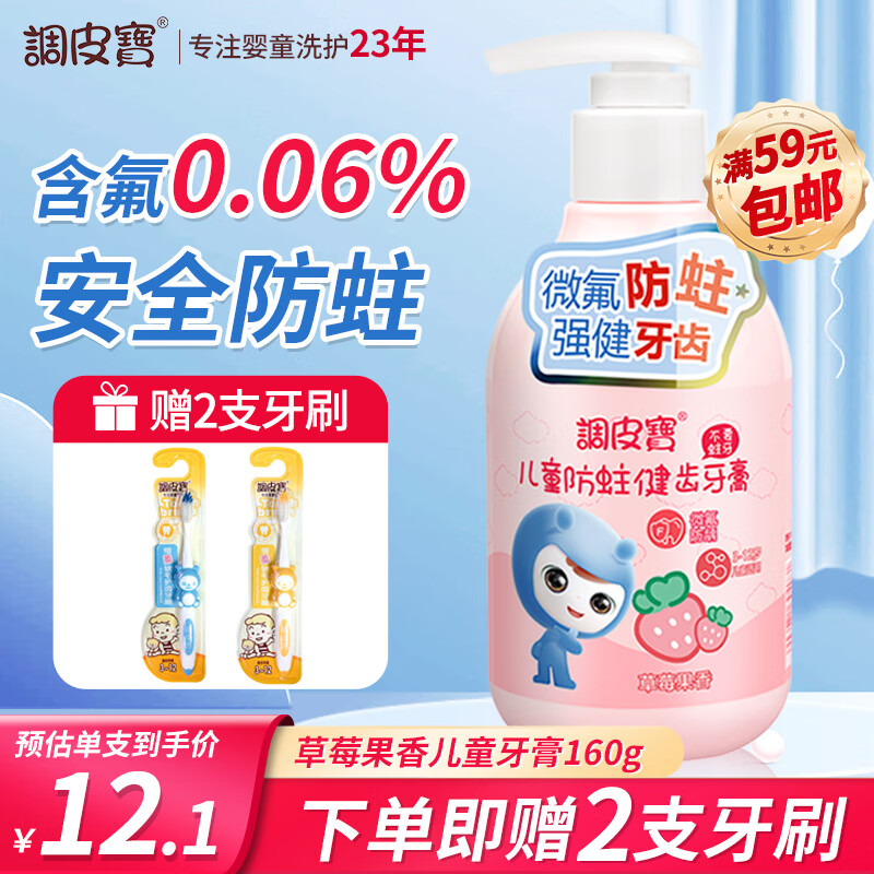 调皮宝儿童牙膏宝宝按压式牙膏3-6-12岁换牙期含氟防蛀牙膏草莓味160g高性价比高么？