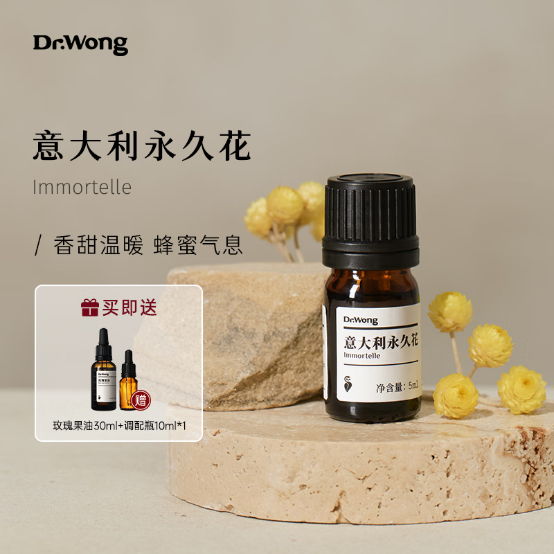 wong意大利永久花单方精油香甜温暖提亮肌肤法国科西嘉岛蜡菊 5ml