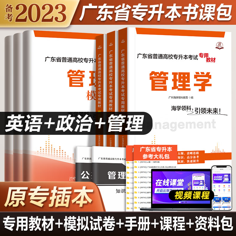 2023年广东省专升本复习资料专插本广东
