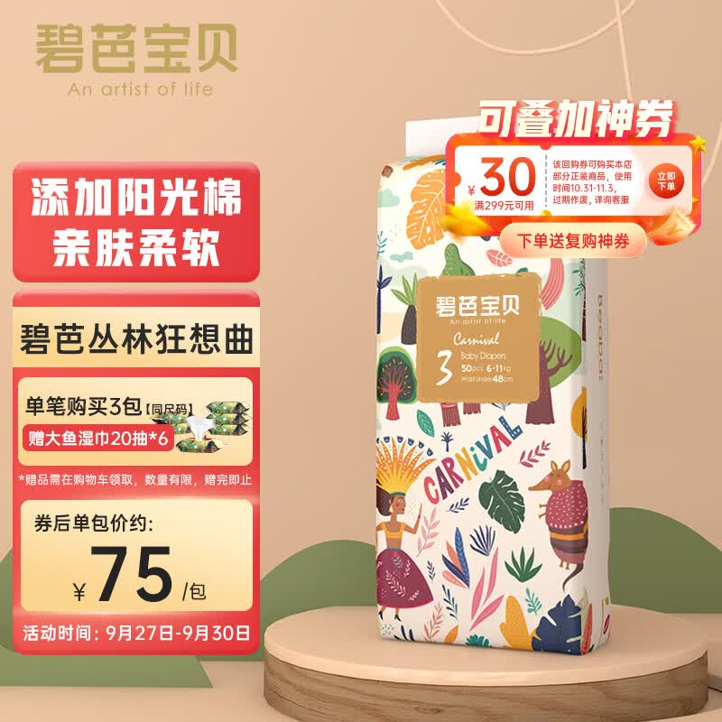 碧芭宝贝丛林狂想曲纸尿裤M码50片(6-11kg)尿不湿 阳光棉超薄透气干爽高性价比高么？