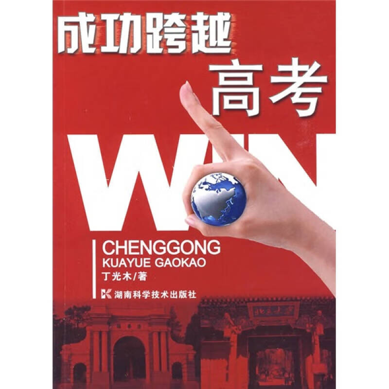 成功跨越高考【正版好书】