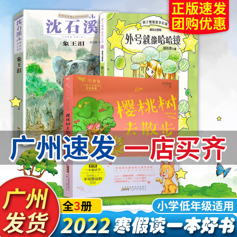 广州发货 樱桃树去散步 外号就像哈哈镜 象王泪 3册 2022寒假读一本