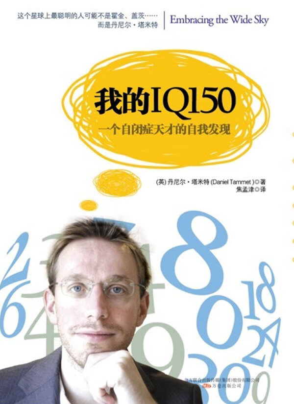一个自闭症天才的自我发现 (英)丹尼尔塔米特(daniel tammet)【正版书