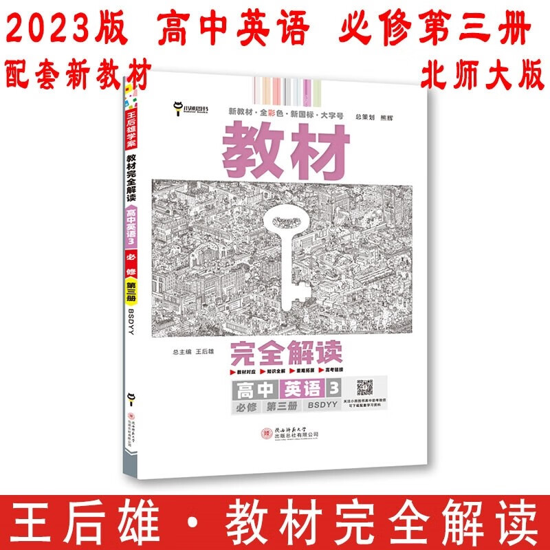 免邮2023版王后雄学案教材完全解读 高中英语必修第三册 北师大版BSDYY 新教材适用 高一英语必修3同步辅导 小熊图书