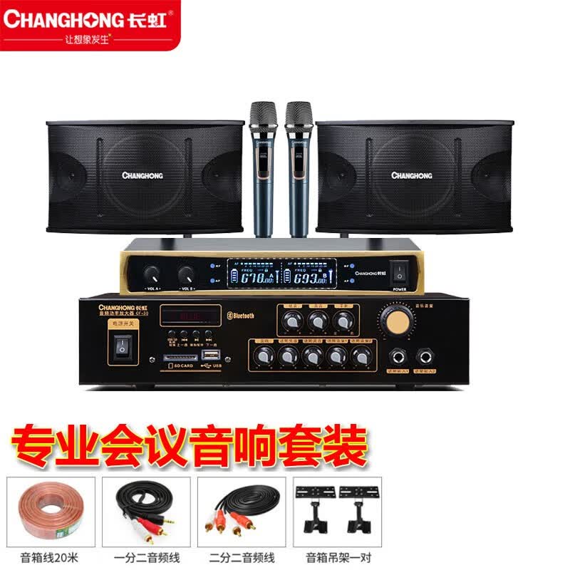 长虹（ChangHong）会议室音响套装专业中小型会议壁挂式音箱蓝牙功放无线话筒套装教学培训舞蹈店铺 套餐五（8英寸音响一对+功放+无线话筒两支）属于什么档次？