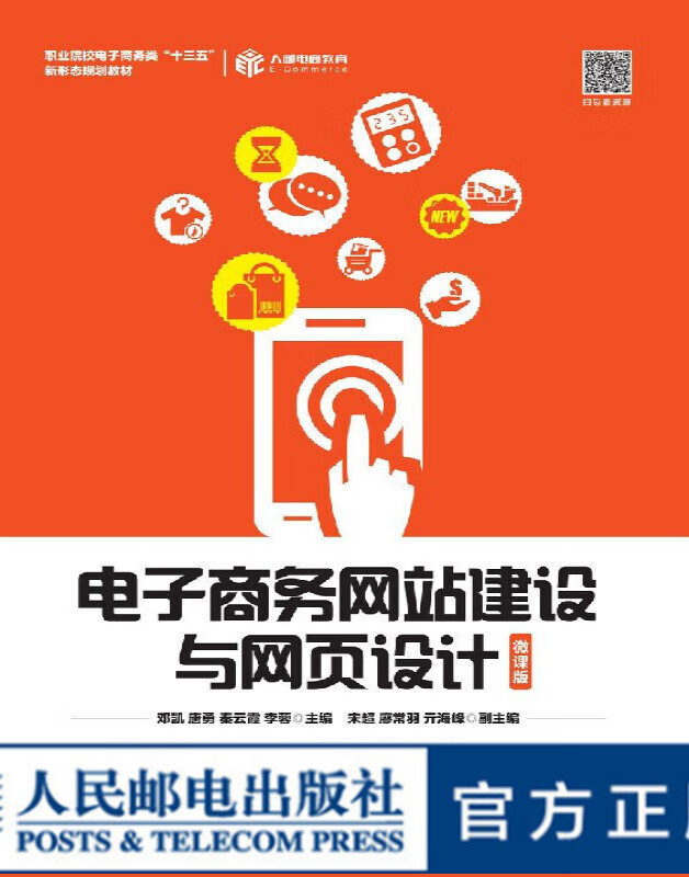 电子商务网站建设与网页设计（微课版）