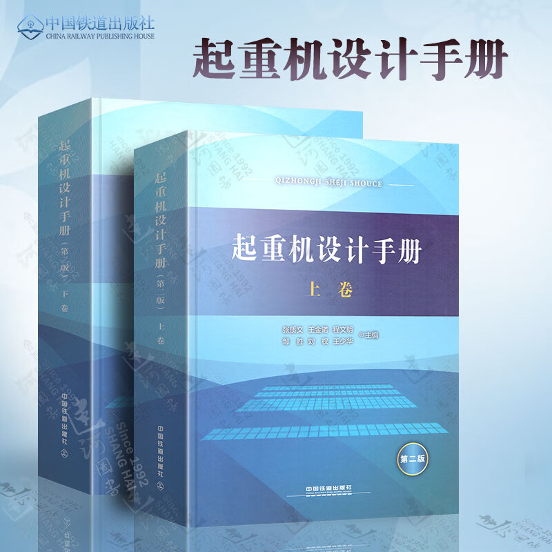 起重机设计手册(上卷、下卷)  第二版 中国铁道出版社