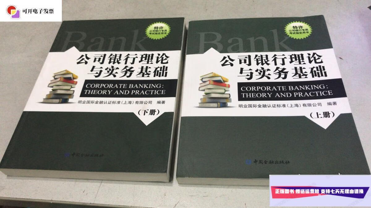 【二手9成新】公司银行理论与实务基础(上下册) /明业国际金融认证