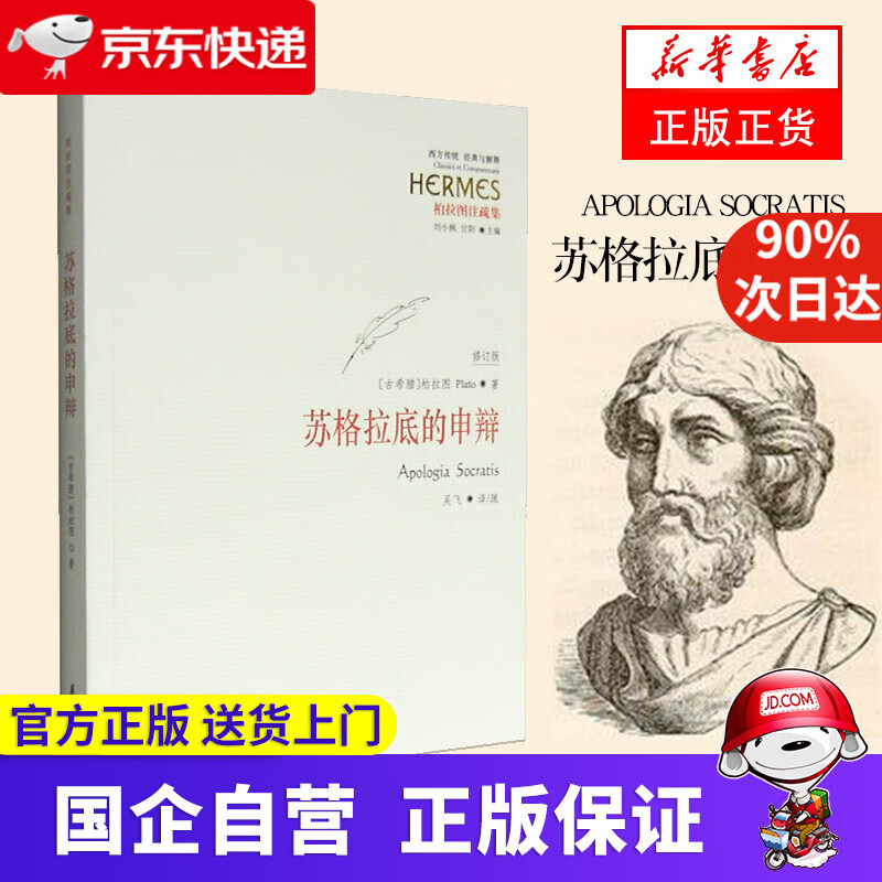 【新华书店 官方网店】苏格拉底的申辩（修订版）西方传统 经典与解释 吴飞 华夏出版社 9787508090191