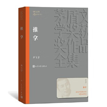 茅盾文学奖 推拿9787020139880