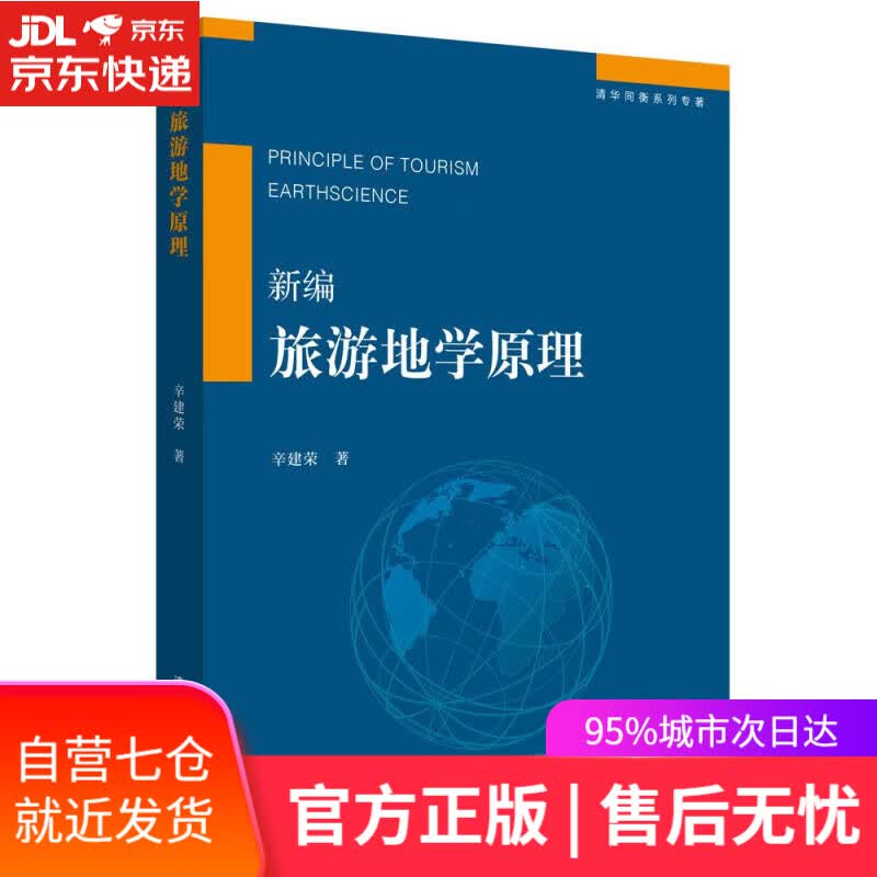 【新华书店】新编旅游地学原理 辛建荣 清华大学出版社