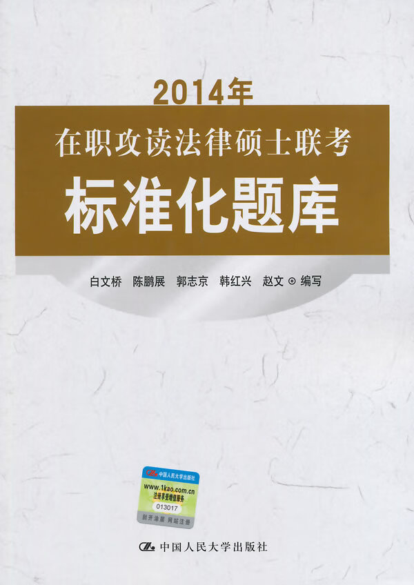 【正版】2014年在职攻读法律硕士联考标准化题库 白文桥 中国人民大学出版社