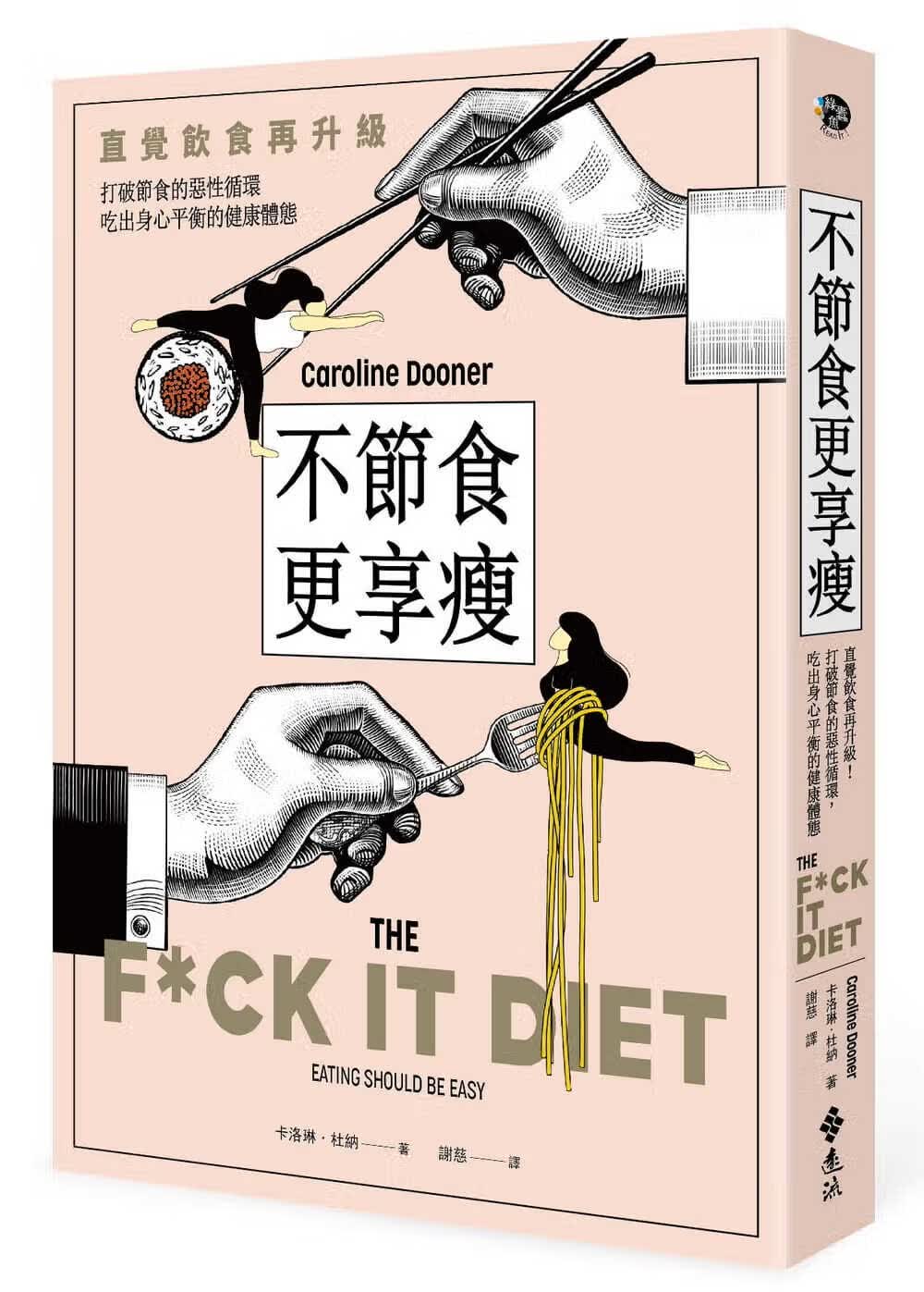 预售 原版进口书 卡罗琳．杜纳不节食更享瘦：直觉饮食再升级！打破节食的恶性循环，吃出身