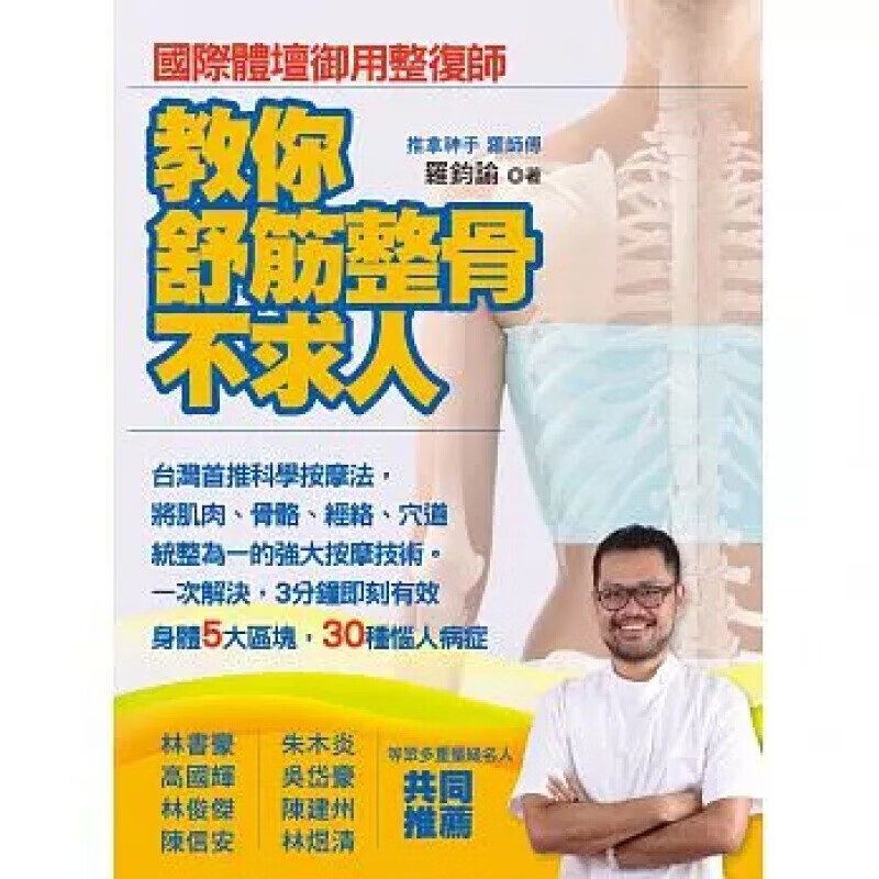 预订台版 教你舒筋整骨不求人国际体坛御用整复师常识概论健康医疗保健【下架】