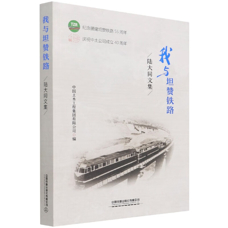我与坦赞铁路(陆大同文集)