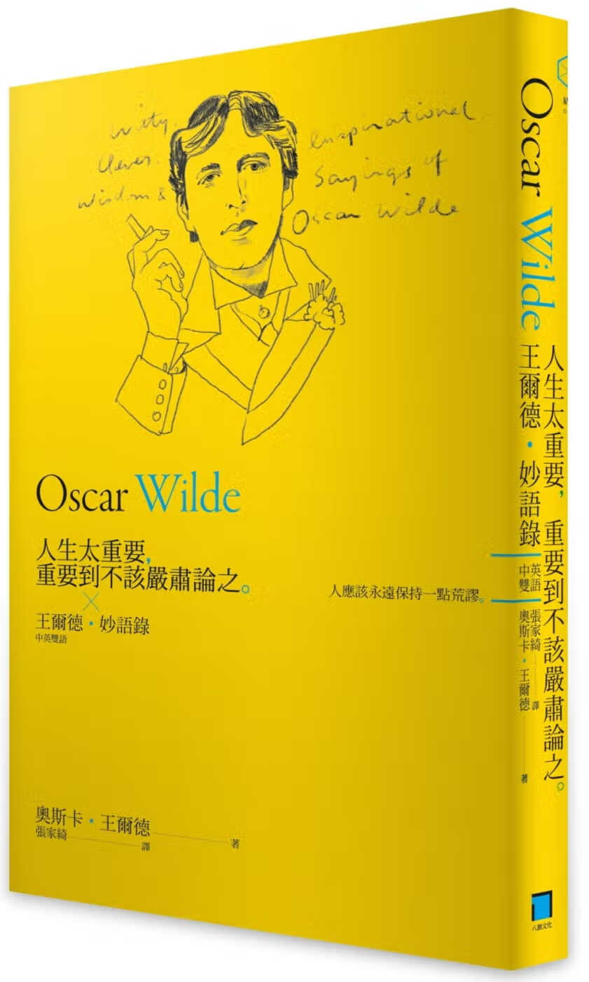 MWXJBM 人生太重要，重要到不该严肃论之：奥斯卡王尔德妙语录 人生金句文学文摘 台版原版