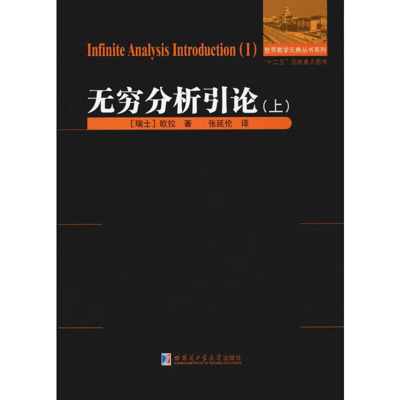 无穷分析引论(上)