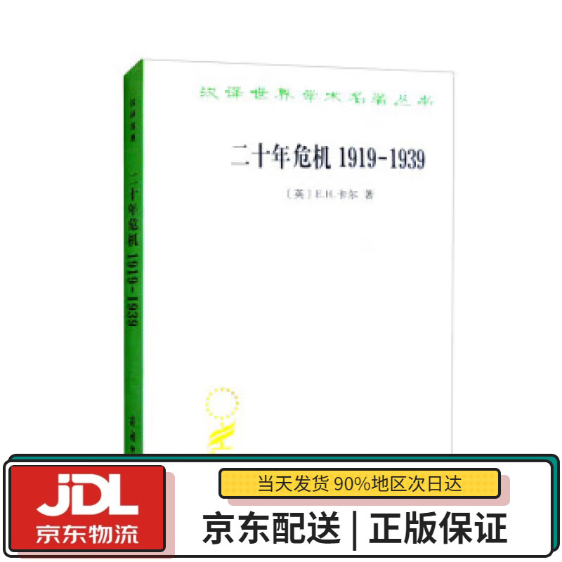 【全新正版送货上门】二十年危机1919-1939：国际关系研究导论（汉译名著本20） [英]E.H.卡尔 商务印书馆