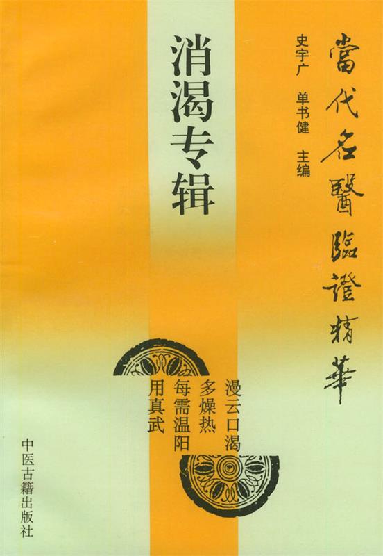 消渴专辑—当代名医临证精华 史宇广,单书健 主编【正版书】