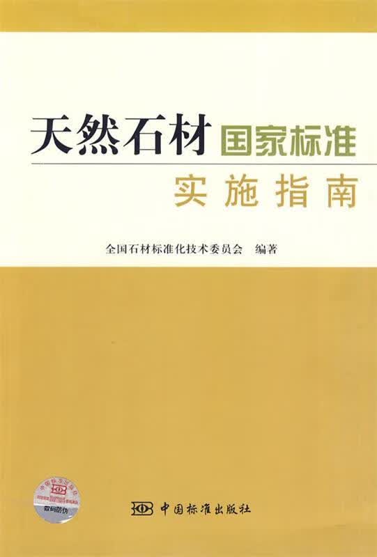 天然石材国家标准实施指南 全国石材标准化技术委员会 编著 中国标准出版社 9787506655460