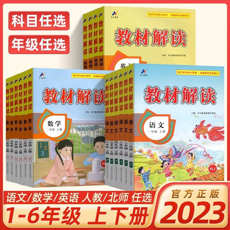 【年级上下册可选】2023新版教材解读小学上册下册部编人教版小学教材全解课本知识点同步完全解读复习辅导资书