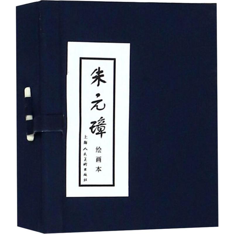 朱元璋绘画本(5册)