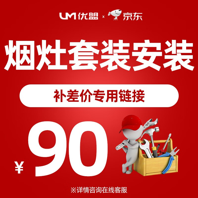 优盟(UM)专卖店安装链接【拍下必填详细安装地址、终端客户电话、门店联系方式】 烟灶套装安装费用90高性价比高么？