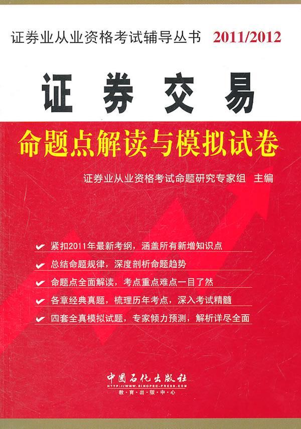 证券交易命题点解读与模拟试卷：2011-2012 证券业从业资格考试命题研究专家组 经济 97875