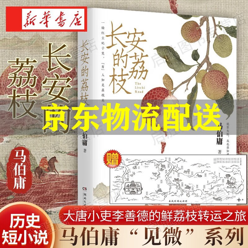 长安的荔枝马伯庸历史短小说见微系列口碑代表作一骑红尘妃子笑有人知是荔枝来就算失败我也