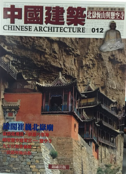 【15-2】中國建築（012）：北嶽恆山與懸空寺