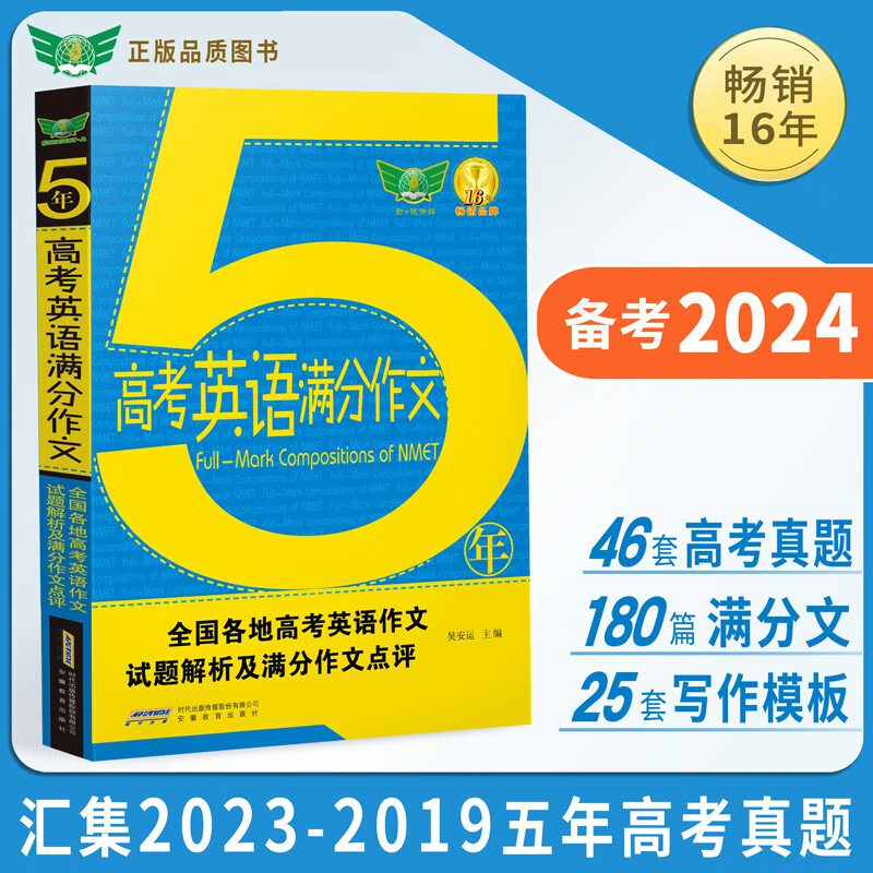 2023五年高考英语满分作文 2023-2019五年高考英语作文真题 高一高二高三 英语书面表达 2024考生适用