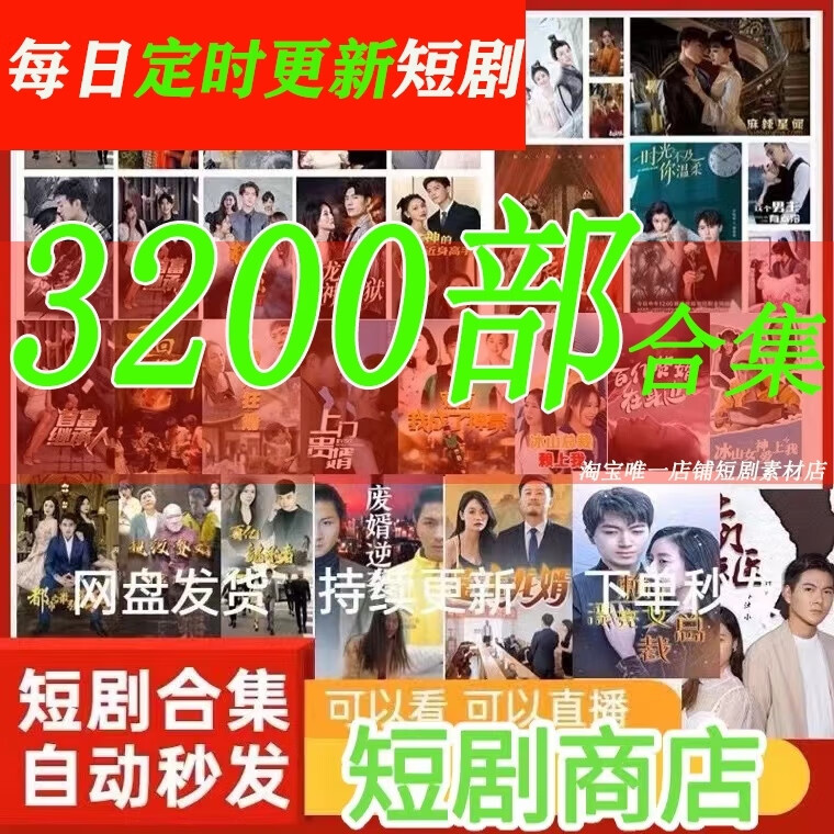 （3200部）热门合集全集短剧抖音会员网络九州网剧季总楚少